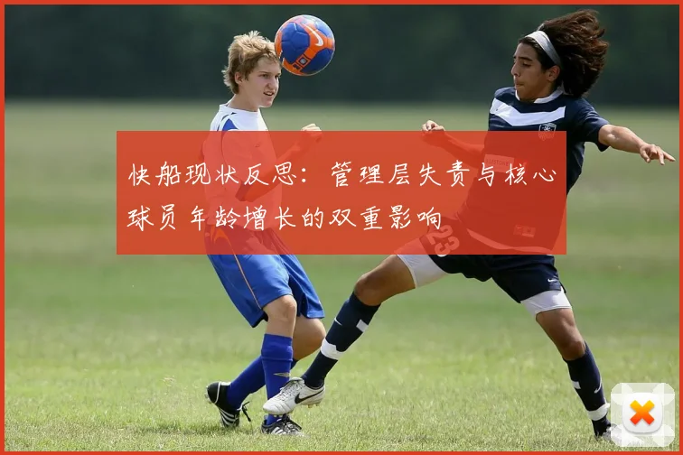 快船现状反思：管理层失责与核心球员年龄增长的双重影响