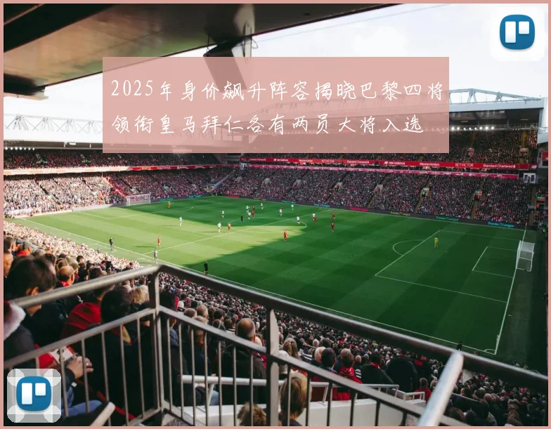 2025年身价飙升阵容揭晓巴黎四将领衔皇马拜仁各有两员大将入选