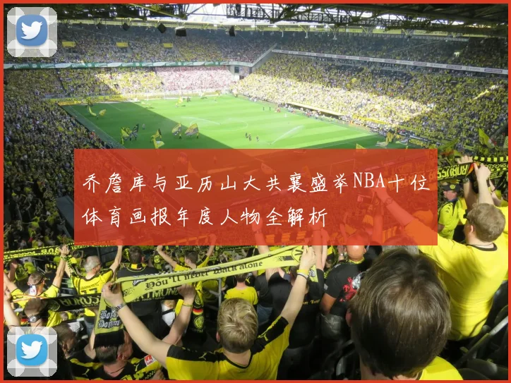 乔詹库与亚历山大共襄盛举NBA十位体育画报年度人物全解析