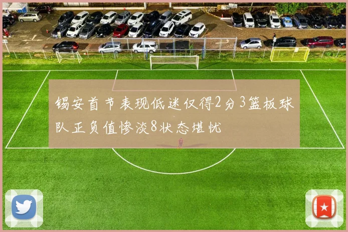 锡安首节表现低迷仅得2分3篮板球队正负值惨淡8状态堪忧
