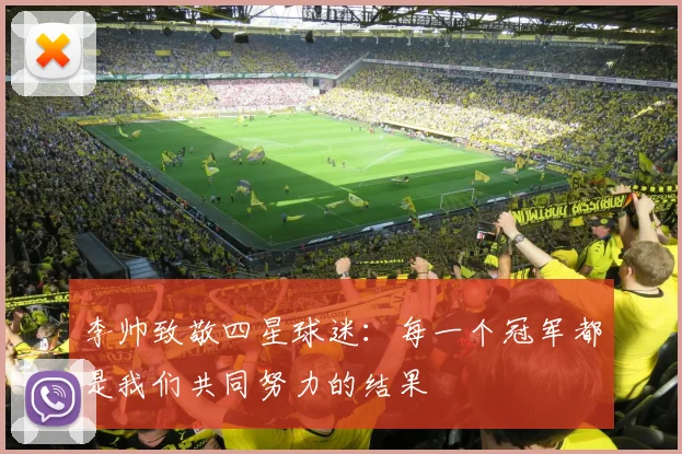 李帅致敬四星球迷：每一个冠军都是我们共同努力的结果